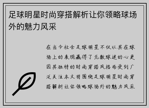 足球明星时尚穿搭解析让你领略球场外的魅力风采